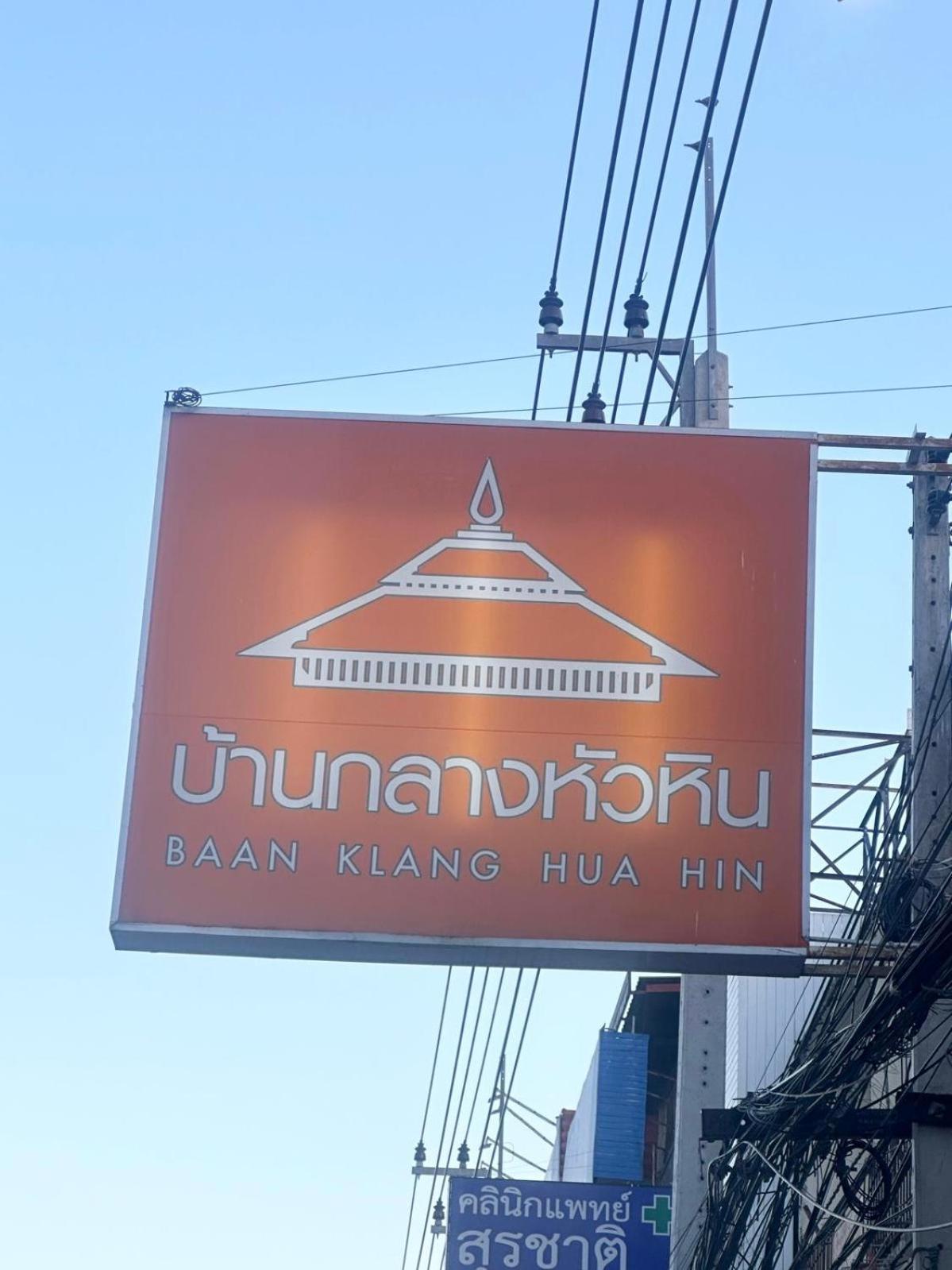 Baan Klang Condo In Central Hua Hin HHQ Exterior foto