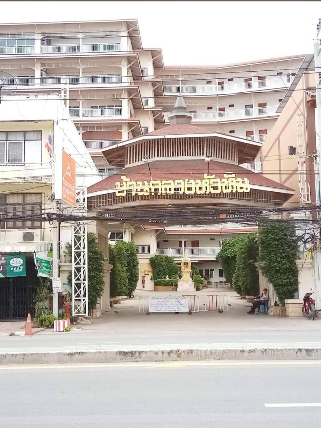 Baan Klang Condo In Central Hua Hin HHQ Exterior foto